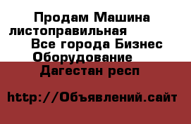 Продам Машина листоправильная UBR 32x3150 - Все города Бизнес » Оборудование   . Дагестан респ.